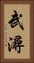 武潯 Vertical Portrait