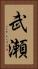 武瀬 Vertical Portrait