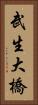 武生大橋 Vertical Portrait