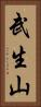 武生山 Vertical Portrait