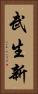 武生新 Vertical Portrait