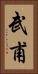 武甫 Vertical Portrait