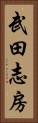武田志房 Vertical Portrait