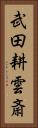 武田耕雲斎 Vertical Portrait