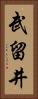 武留井 Vertical Portrait