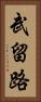 武留路 Vertical Portrait
