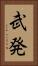 武発 Vertical Portrait
