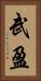 武盈 Vertical Portrait
