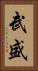 武盛 Vertical Portrait