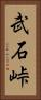 武石峠 Vertical Portrait