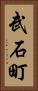 武石町 Vertical Portrait