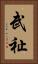 武祉 Vertical Portrait