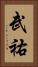 武祐 Vertical Portrait