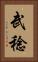 武稔 Vertical Portrait