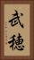 武穂 Vertical Portrait