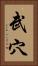 武穴 Vertical Portrait