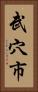 武穴市 Vertical Portrait