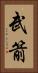 武箭 Vertical Portrait