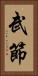 武節 Vertical Portrait