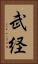 武経 Vertical Portrait