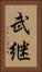 武継 Vertical Portrait