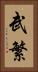 武繁 Vertical Portrait