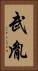 武胤 Vertical Portrait