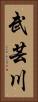 武芸川 Vertical Portrait