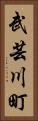 武芸川町 Vertical Portrait
