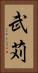 武苅 Vertical Portrait