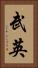 武英 Vertical Portrait