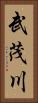 武茂川 Vertical Portrait