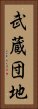 武蔵団地 Vertical Portrait