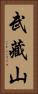 武藏山 Vertical Portrait