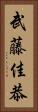 武藤佳恭 Vertical Portrait