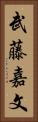武藤嘉文 Vertical Portrait