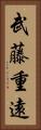 武藤重遠 Vertical Portrait