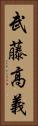 武藤高義 Vertical Portrait