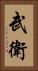 武衛 Vertical Portrait