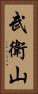 武衛山 Vertical Portrait