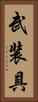武装具 Vertical Portrait