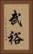 武裕 Vertical Portrait