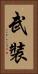武裝 Vertical Portrait