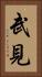 武見 Vertical Portrait