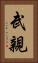武親 Vertical Portrait