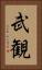 武観 Vertical Portrait