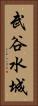 武谷水城 Vertical Portrait