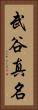 武谷真名 Vertical Portrait