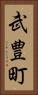 武豊町 Vertical Portrait