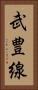 武豊線 Vertical Portrait